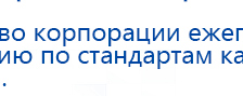 НейроДэнс ПКМ купить в Ижевске, Аппараты Дэнас купить в Ижевске, Медицинская техника - denasosteo.ru